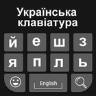 Ukrainian Keyboard: Easy Ukrainian Typing Keyboard Zeichen