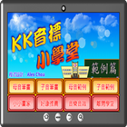 KK音標小學堂範例篇 icon