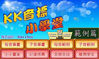 KK音標小學堂範例篇 poster