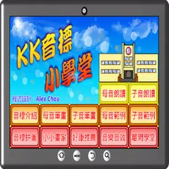 KK音標小學堂 アプリダウンロード