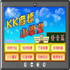 KK音標小學堂發音篇 图标