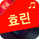 효린 노래 모음 - 8090무료듣기 APK