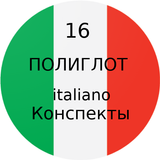 Полиглот 16 конспектов - италь أيقونة