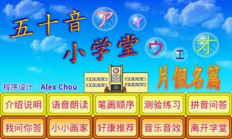 五十音小学堂片假名篇 poster