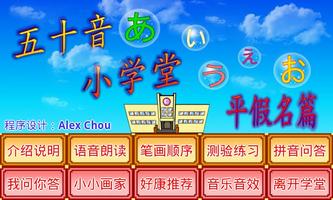 五十音小学堂平假名篇 poster