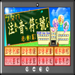 注音學堂遊樂篇