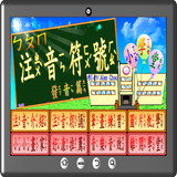 注音學堂發音篇 أيقونة