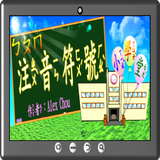 注音符號小學堂 ícone