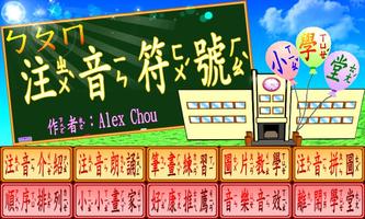 注音符號小學堂 Plakat