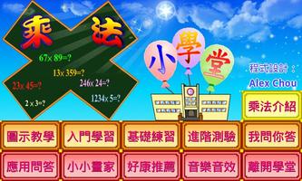乘法小學堂 الملصق