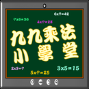 九九乘法小學堂 APK