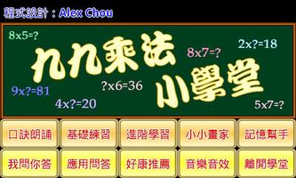 九九乘法小學堂 Cartaz