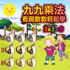 九九乘法：看圖數數快速學習九九乘法表。 icon