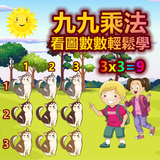 九九乘法：看圖數數快速學習九九乘法表。 icon