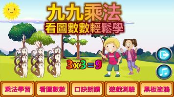 九九乘法：看圖數數快速學習九九乘法表。 poster
