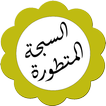 السبحة المتطورة المجانية