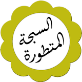 السبحة المتطورة المجانية أيقونة