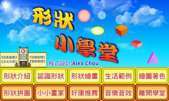 形狀小學堂 poster