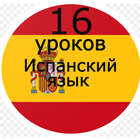 آیکون‌ Испанский язык 16 уроков. Поли