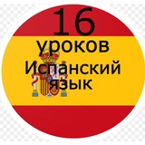 آیکون‌ Испанский язык 16 уроков. Поли