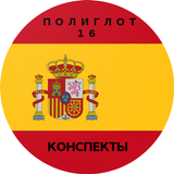Полиглот 16 конспектов - испан icono
