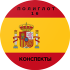Полиглот 16 конспектов - испан icono