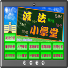 減法小學堂 icon