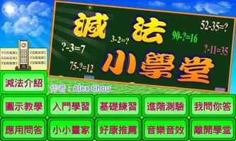 減法小學堂 poster
