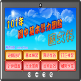 國中基測國文科101 icon