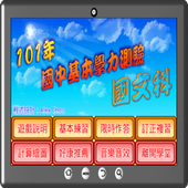 國中基測國文科101 icon