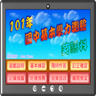 國中基測英語科101 icon