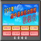 國中基測數學科101 icon