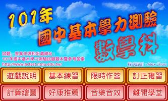 國中基測數學科101 poster