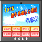 國中基測社會科101 icon