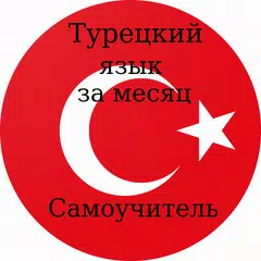 Скачать Турецкий язык за месяц (Самоучитель). APK