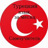 Турецкий язык за месяц (Самоучитель). أيقونة