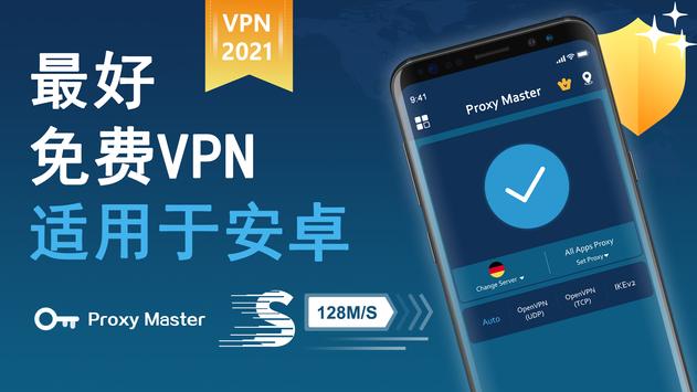 VPN大师(永久免费VPN)❤️- 最好的免费VPN 秒连 高速 稳定 梯子 永久更新 科学上网 海报