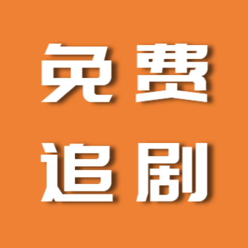 在线追剧 高清华语影视大全 电影天堂 看电视剧 看电影 看综艺 看动漫