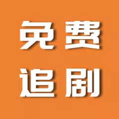在线追剧 高清华语影视大全 电影天堂 看电视剧 看电影 看综艺 看动漫 APK Herunterladen