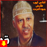 اغاني ايوب طارش عبسي‎  بدون نت 2019 Zeichen