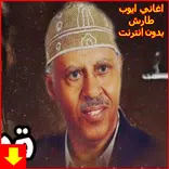 اغاني ايوب طارش عبسي بدون نت 2019