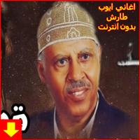 اغاني ايوب طارش عبسي‎  بدون نت 2019 Screenshot 3