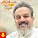 أجمل لطميات باسم الكربلائي 2018‎ APK
