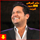 أغاني حاتم العراقي بدون أنترنتHatem Al Iraqi New ‎ APK