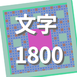 문자1800 icon