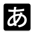 日本語の文字 APK