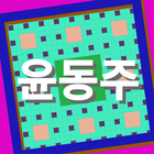 책: 윤동주 ikona