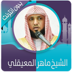 القرآن الكريم كامل بصوت ماهر المعيقلي بدون نت
