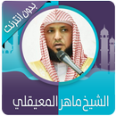 القرآن الكريم كامل بصوت ماهر المعيقلي بدون نت aplikacja