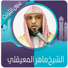 القرآن الكريم كامل بصوت ماهر المعيقلي بدون نت icon